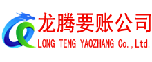 郧西收债公司